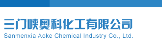 三D试机号三门峡奥科化工有限公司